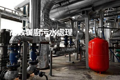 “高效餐廚污水處理，綠色環(huán)保新篇章”